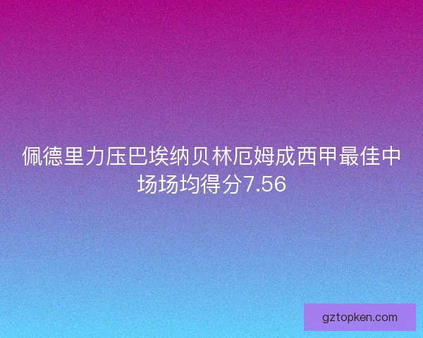 佩德里力压巴埃纳贝林厄姆成西甲最佳中场场均得分7.56